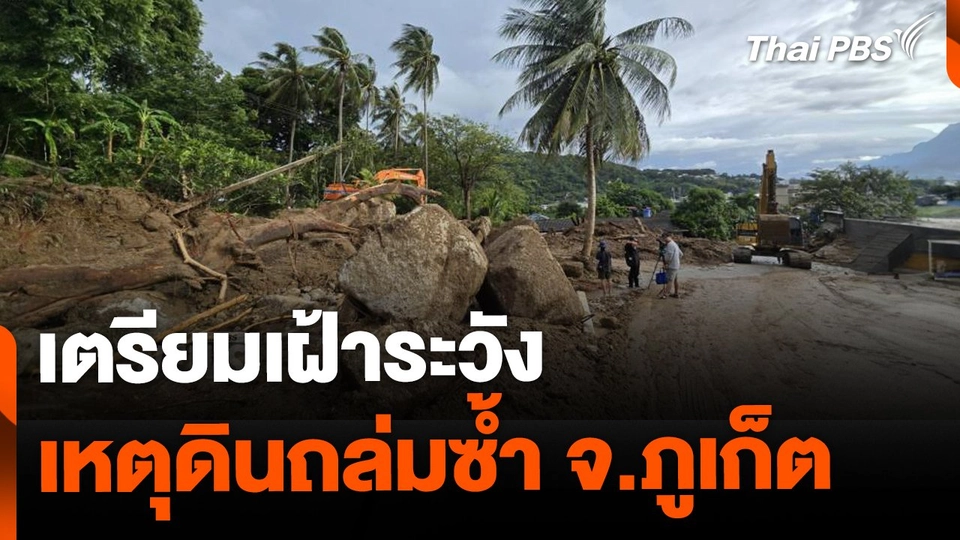 เตรียมเฝ้าระวังเหตุดินถล่มซ้ำ จ.ภูเก็ต