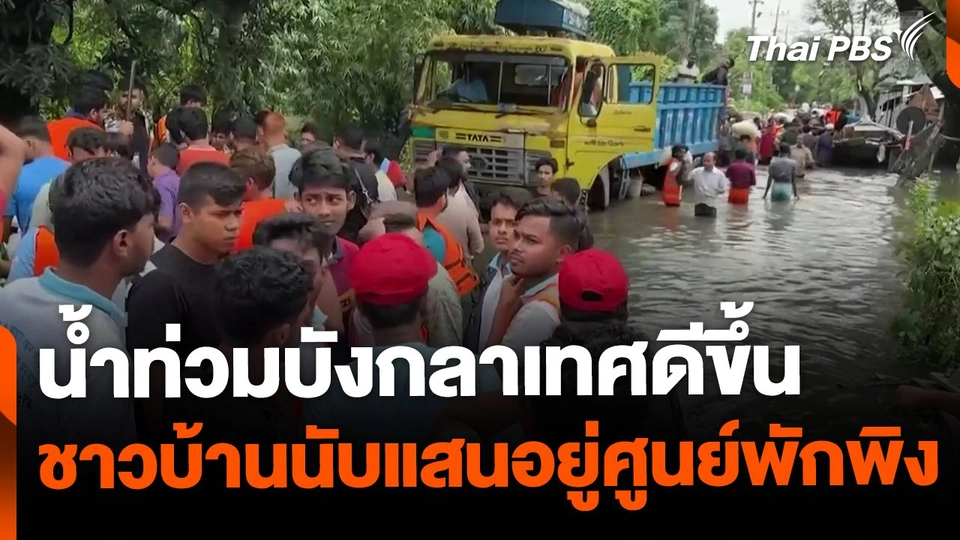 น้ำท่วมบังกลาเทศดีขึ้น แม้ประชากร 3 แสนคนยังอยู่ศูนย์พักพิง