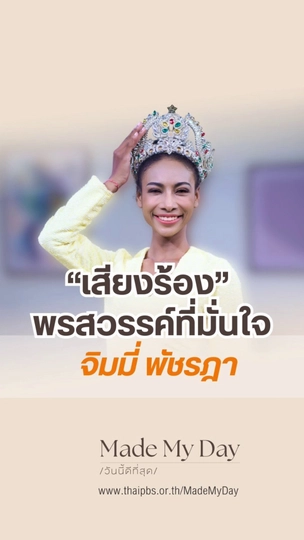 "เสียงร้อง" พรสวรรค์ที่มั่นใจ จิมมี่ พัชรฎา
