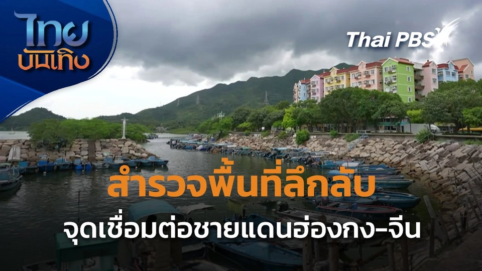 แลโลกเห็นเรา : สำรวจพื้นที่ลึกลับจุดเชื่อมต่อชายแดนฮ่องกง-จีน