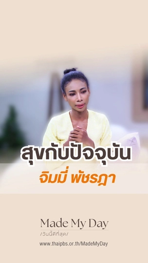 สุขกับปัจจุบัน จิมมี่ พัชรฎา