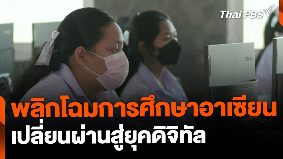 พลิกโฉมการศึกษาอาเซียนสู่ยุคดิจิทัล