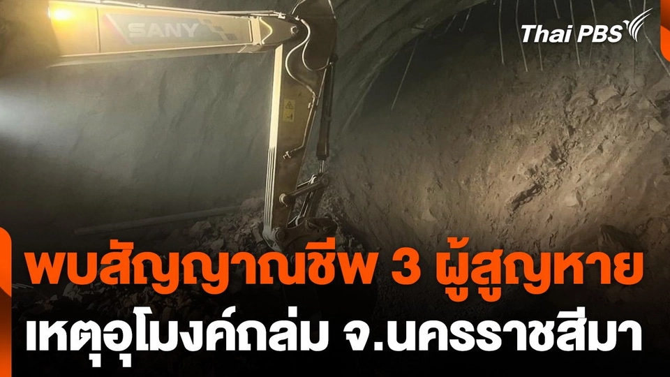 พบสัญญาณชีพผู้สูญหาย 3 คน เหตุอุโมงค์ถล่ม จ.นครราชสีมา