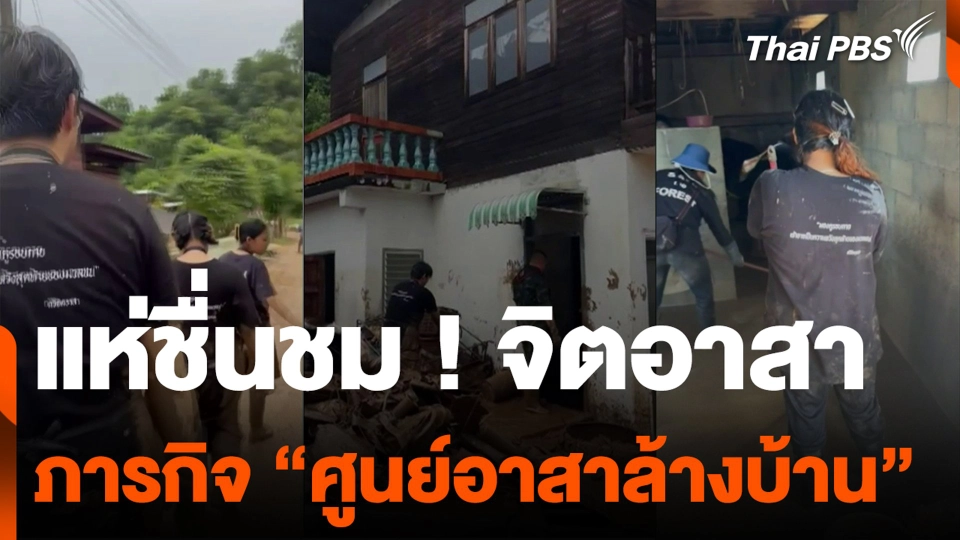 แห่ชื่นชม ! จิตอาสา ภารกิจ “ศูนย์อาสาล้างบ้าน”