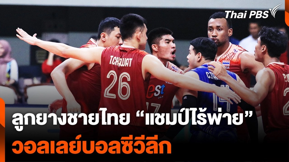 ลูกยางชายไทย "แชมป์ไร้พ่าย" วอลเลย์บอลซีวีลีก