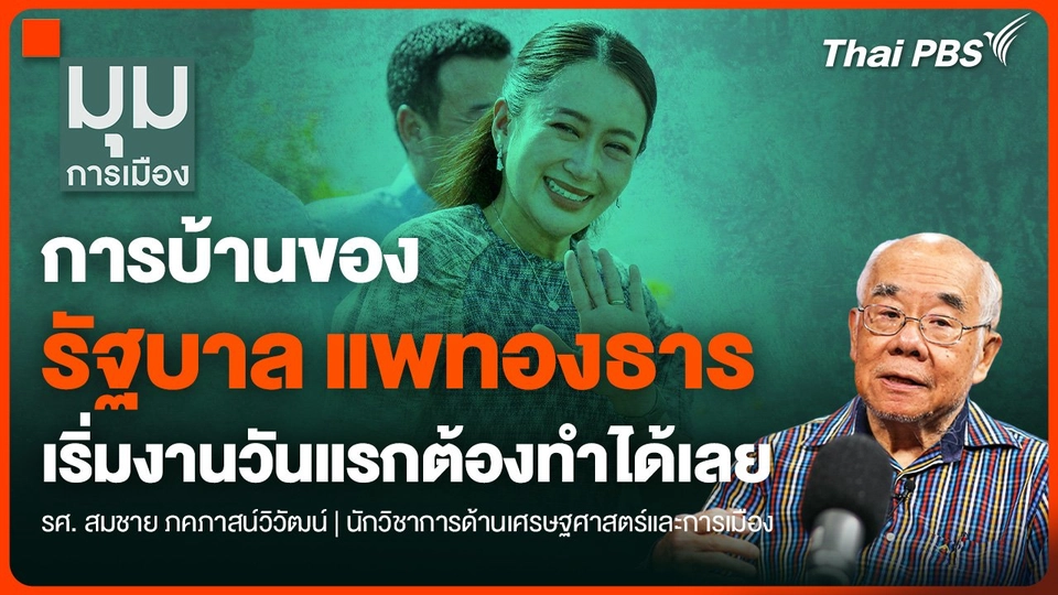 การบ้านของ "รัฐบาลแพทองธาร" เริ่มงานวันแรกต้องทำได้เลย