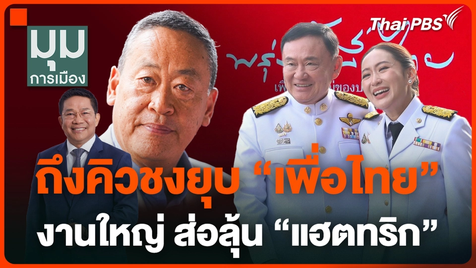 ถึงคิวชงยุบ “เพื่อไทย” งานใหญ่ส่อลุ้น "แฮตทริก"