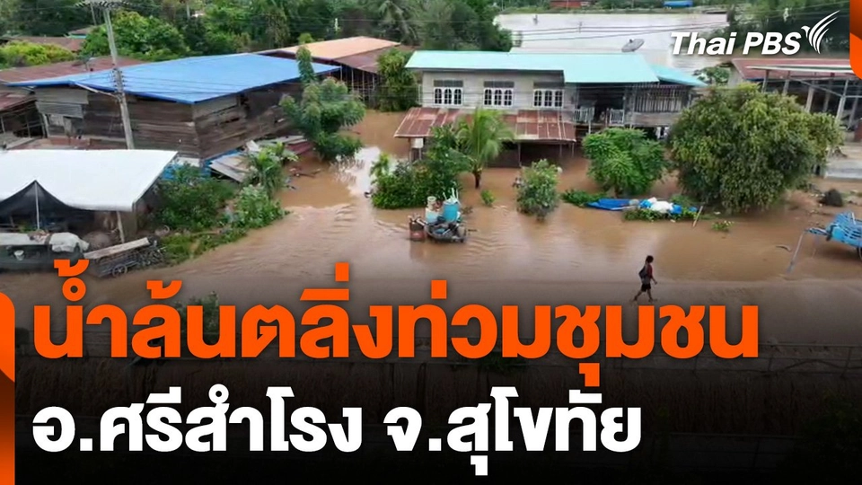 น้ำล้นตลิ่งท่วมชุมชน อ.ศรีสำโรง จ.สุโขทัย