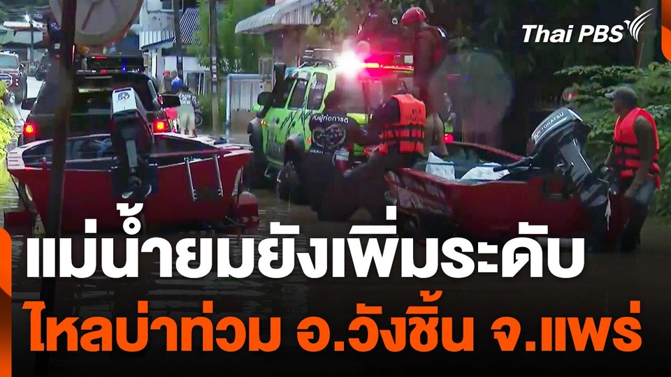 แม่น้ำยมยังเพิ่มระดับไหลบ่าท่วม อ.วังชิ้น จ.แพร่