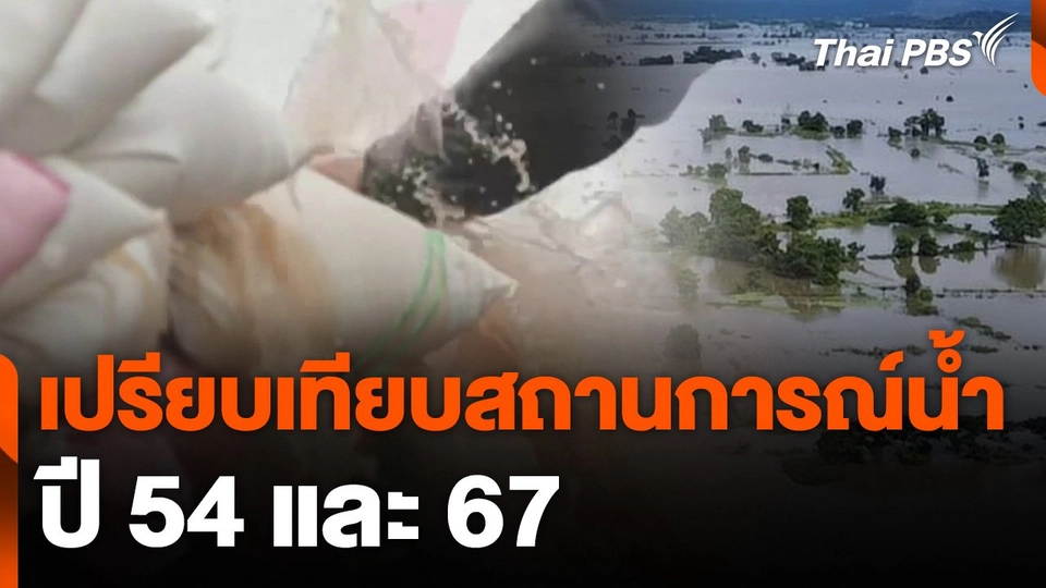 เปรียบเทียบสถานการณ์น้ำ ปี 54 และ 67