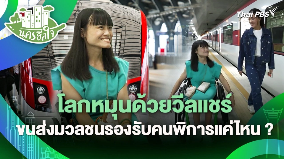 นครฮีลใจ : โลกหมุนด้วยวีลแชร์ ขนส่งมวลชนรองรับคนพิการแค่ไหน ?