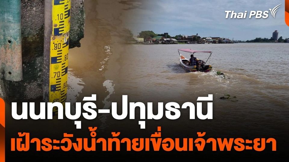นนทบุรี-ปทุมธานี เฝ้าระวังน้ำท้ายเขื่อนเจ้าพระยา