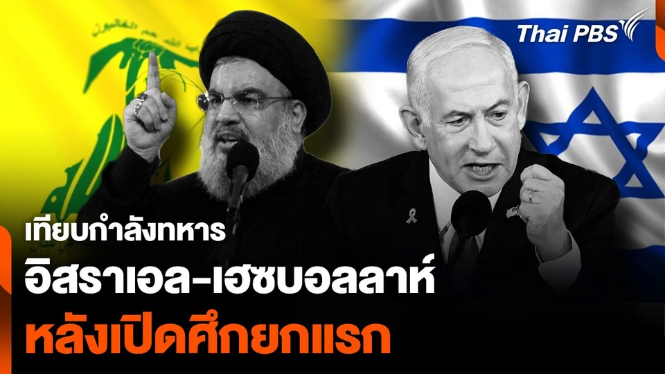 เทียบกำลังทหาร “อิสราเอล-เฮซบอลลาห์” หลังเปิดศึกยกแรก