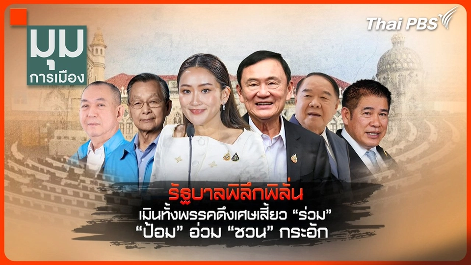 รัฐบาลพิลึก ! เมินทั้งพรรค ดึงเศษเสี้ยวเข้าร่วม "ป้อม" อ่วม "ชวน" กระอัก