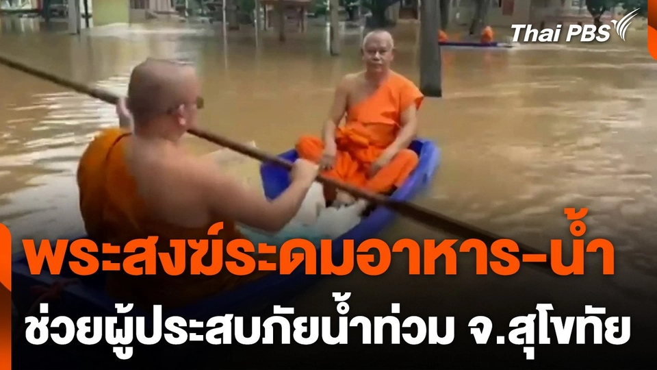 พระสงฆ์ช่วยเหลือผู้ประสบภัยน้ำท่วม จ.สุโขทัย
