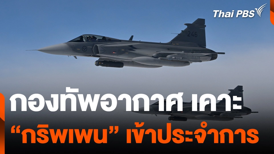 กองทัพอากาศ เคาะ “กริพเพน” เข้าประจำการ