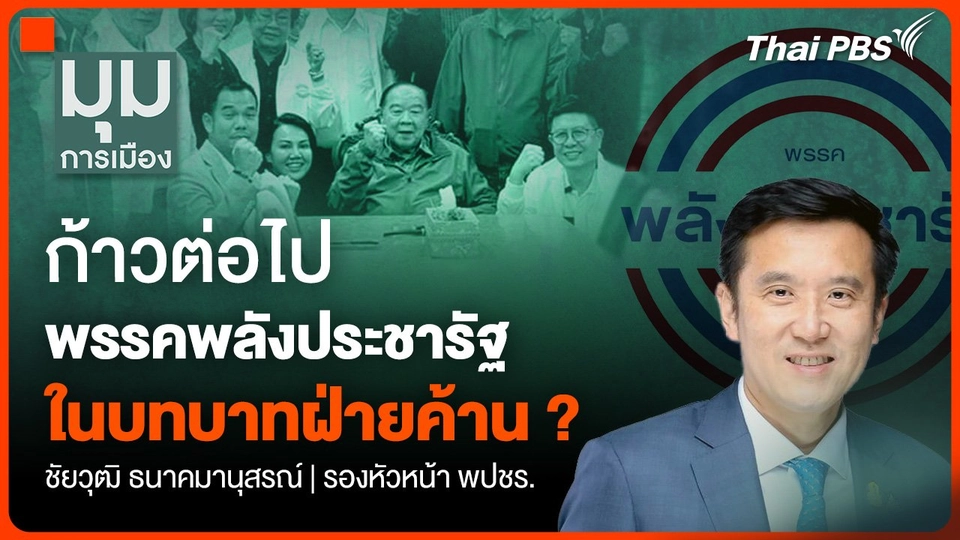 ก้าวต่อไป "พรรคพลังประชารัฐ" ในบทบาทฝ่ายค้าน