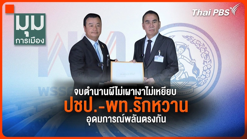 #ประจักษ์วิเคราะห์ : "เพื่อไทย-ประชาธิปัตย์" จบตำนานผีไม่เผาเงาไม่เหยีบบ