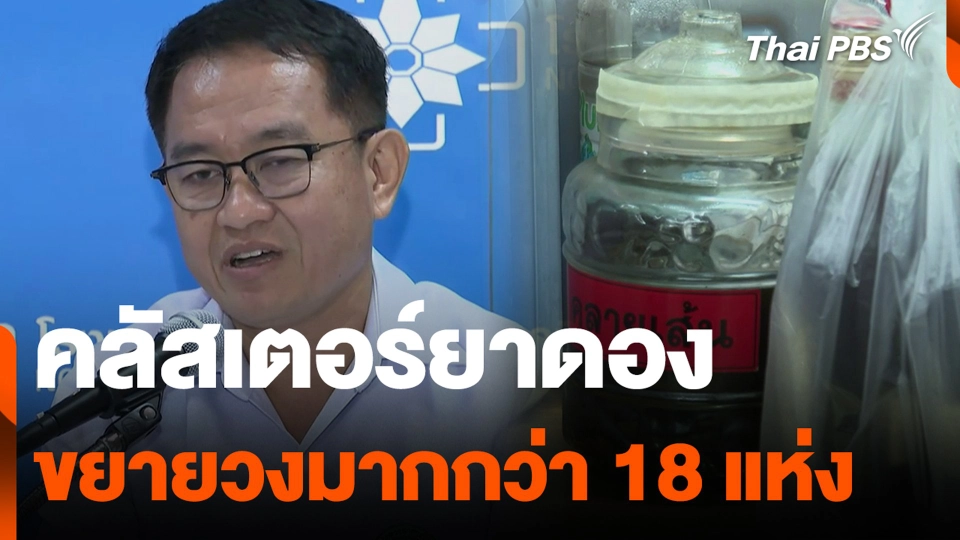 คลัสเตอร์ยาดอง ขยายวงมากกว่า 18 แห่ง