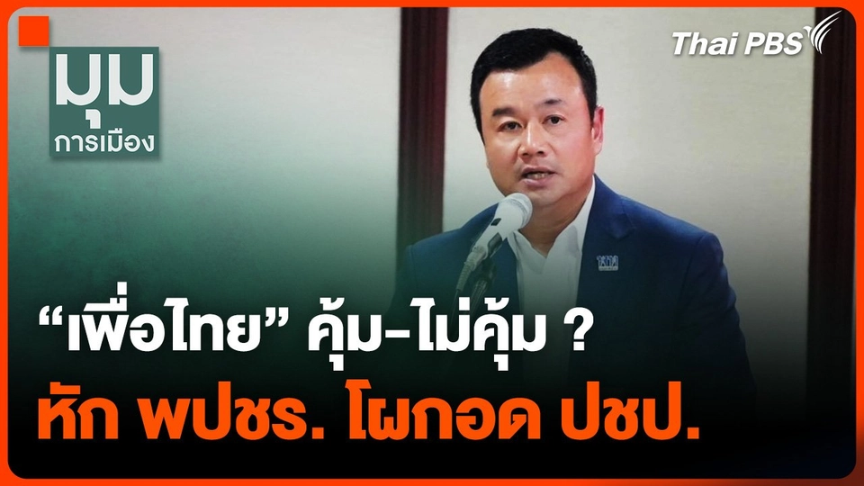 คุย "เลขาฯ เพื่อไทย" คุ้ม-ไม่คุ้ม หักพลังประชารัฐ โผกอดประชาธิปัตย์