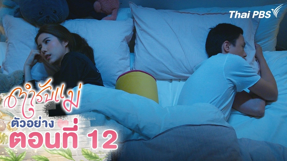 ตัวอย่าง | ซีรีส์ ตำรับแม่ ตอนที่ 12 | 31 ส.ค.นี้ 20.30 น.