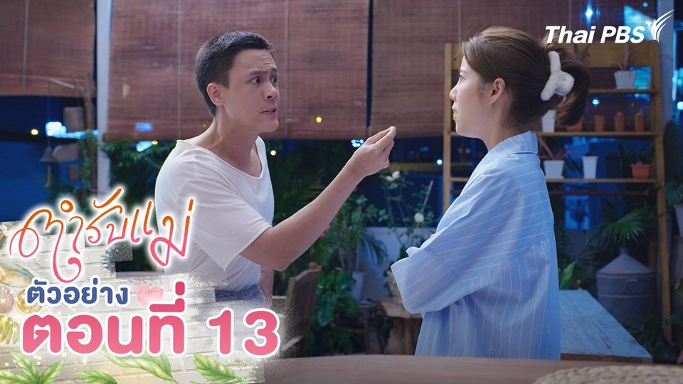 ตัวอย่าง | ซีรีส์ ตำรับแม่ ตอนที่ 13 | 1 ก.ย.นี้ 20.30 น.