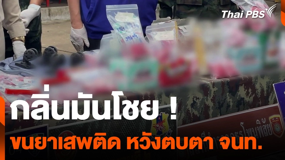 กลิ่นมันโชย ! ขนยาเสพติด หวังตบตา จนท.