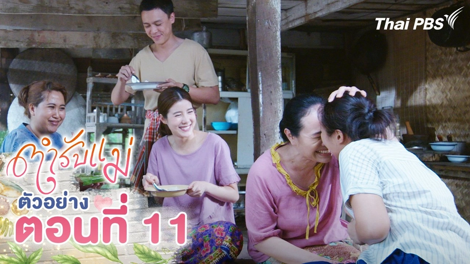 ตัวอย่าง | ซีรีส์ ตำรับแม่ ตอนที่ 11 | 30 ส.ค.นี้ 20.30 น.