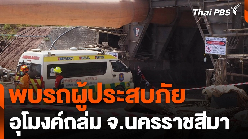 พบรถผู้ประสบภัยอุโมงค์ถล่ม จ.นครราชสีมา