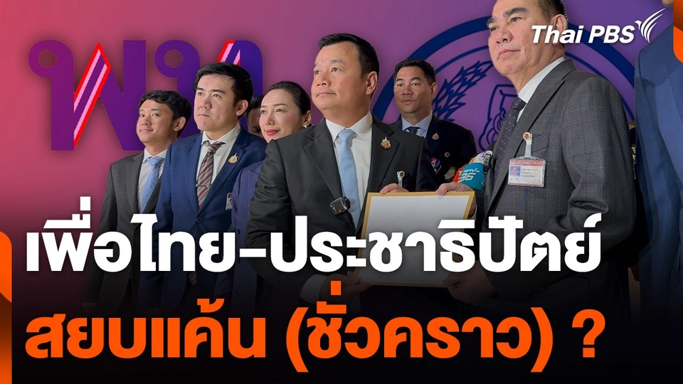 เพื่อไทย-ประชาธิปัตย์ สยบแค้น (ชั่วคราว) ?