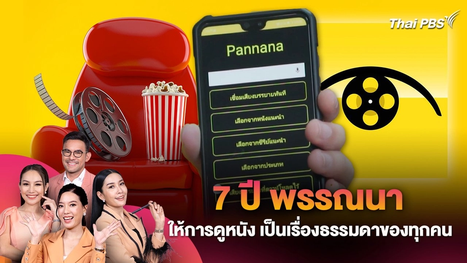 7 ปี พรรณนา ให้การดูหนัง เป็นเรื่องธรรมดาของทุกคน