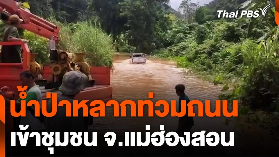 น้ำป่าหลากท่วมถนนเข้าชุมชน จ.แม่ฮ่องสอน