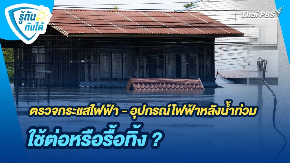 รู้ทันกันได้ : ตรวจกระแสไฟฟ้า - อุปกรณ์ไฟฟ้าหลังน้ำท่วม ใช้ต่อหรือรื้อทิ้ง ?
