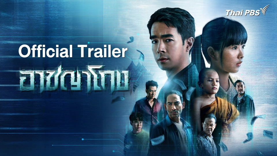 [Official Trailer] ละคร อาชญาโกง