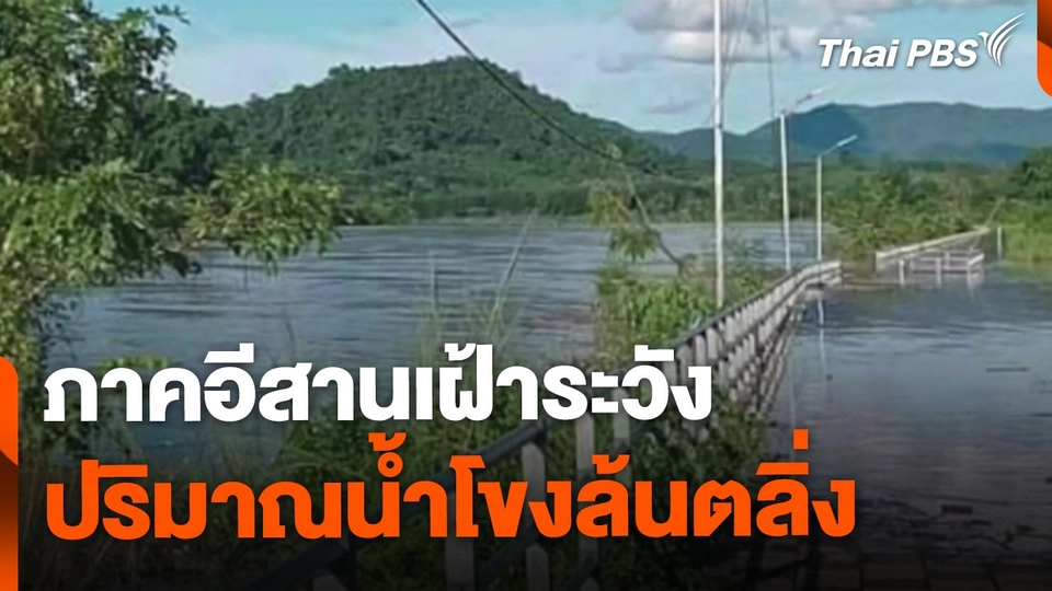 เฝ้าระวังน้ำโขงล้นตลิ่งภาคอีสาน