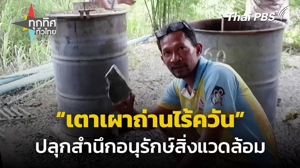อบรมทำเตาเผาถ่านไร้ควัน จ.ประจวบคีรีขันธ์