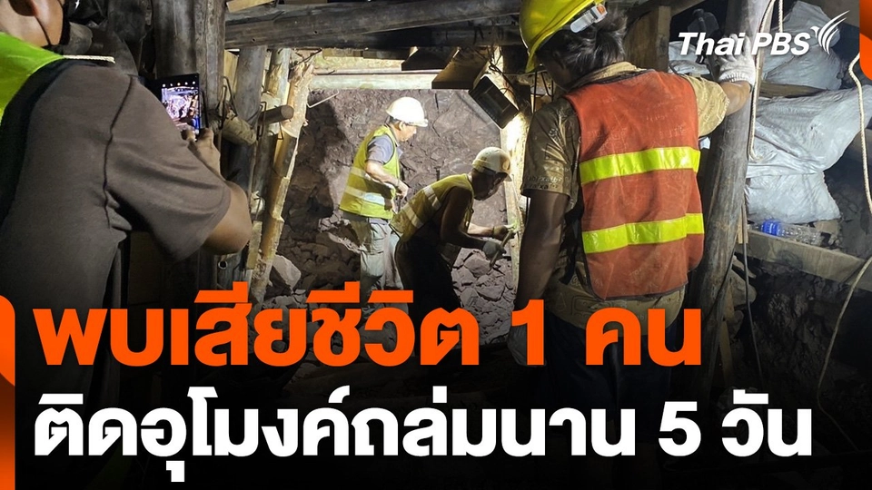 พบคนงานติดค้างอยู่ในอุโมงค์รถไฟ เสียชีวิต 1 คน