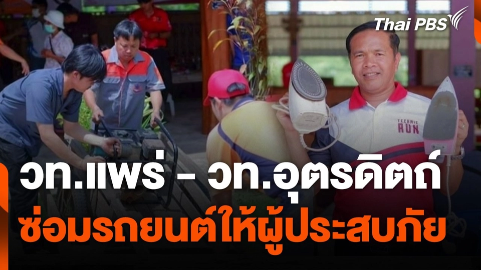 ฝ่าวิกฤตน้ำท่วม 2567  : วท.แพร่ - วท.อุตรดิตถ์ ซ่อมรถยนต์ให้ผู้ประสบภัย