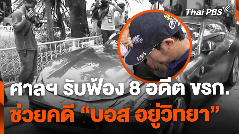 ศาลฯ รับฟ้อง 8 อดีตข้าราชการ ช่วยเหลือคดี "บอส อยู่วิทยา"