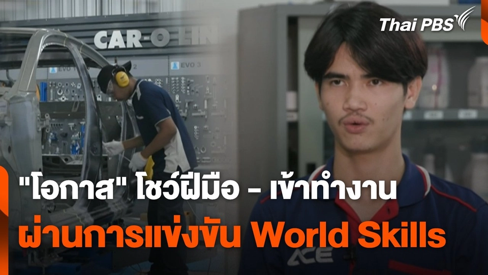 สถานีร้องเรียน : "โอกาส" โชว์ฝีมือ - เข้าทำงาน ผ่านการแข่งขัน World Skills