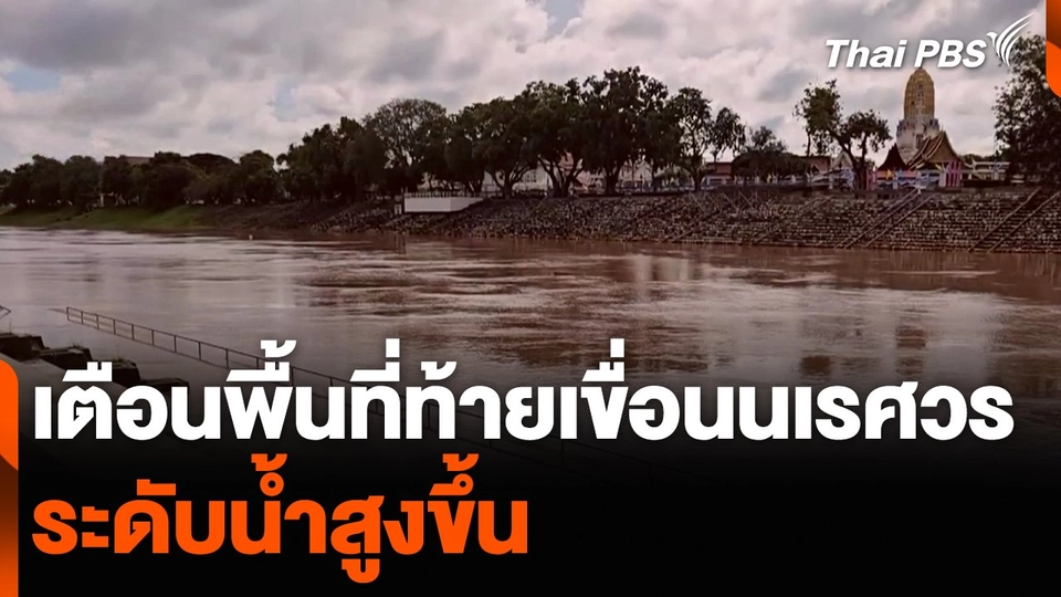 เตือนพื้นที่ท้ายเขื่อนนเรศวร จ.พิษณุโลก ระดับน้ำสูงขึ้น 29 ส.ค.- 4 ก.ย.
