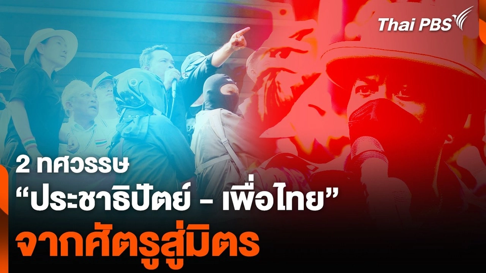 2 ทศวรรษ “เพื่อไทย - ประชาธิปัตย์” จากศัตรูสู่มิตร