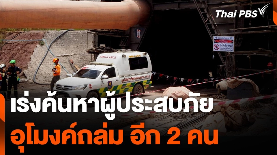 เร่งค้นหาผู้ประสบภัยอุโมงค์ถล่ม อีก 2 คน