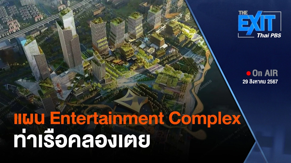 The EXIT : เปิดแผน Entertainment Complex ท่าเรือคลองเตย