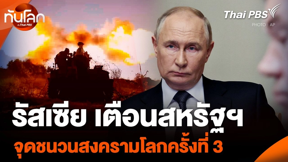 รัสเซีย เตือนสหรัฐฯ จุดชนวนสงครามโลกครั้งที่ 3