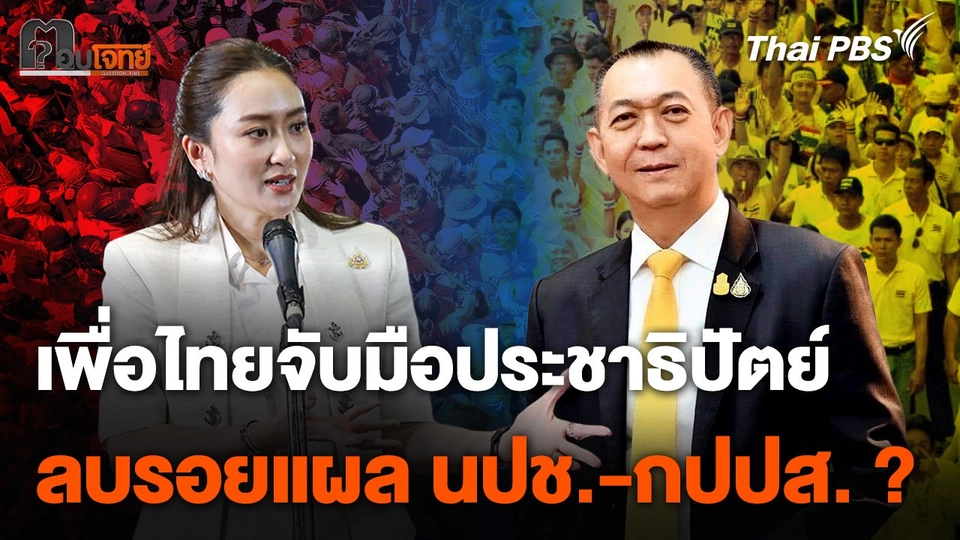 ​"เพื่อไทย" จับมือ "ประชาธิปัตย์" ลบรอยแผล นปช.-กปปส. ?