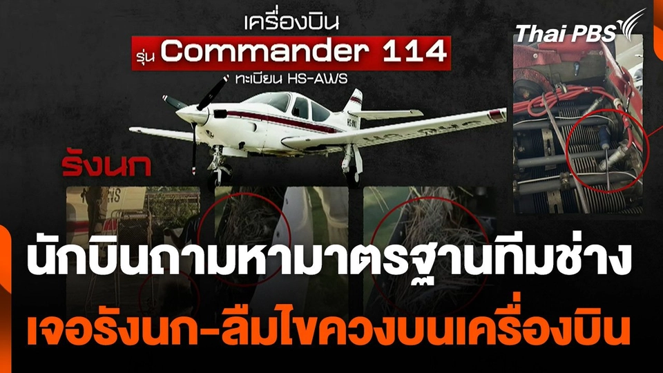 เจ้าของเครื่องบินตั้งคำถามมาตรฐาน "ทีมช่างซ่อมบำรุง"