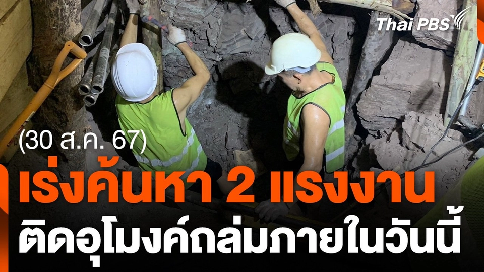 เร่งค้นหาแรงงานประสบภัยอุโมงค์ถล่มอีก 2 คน