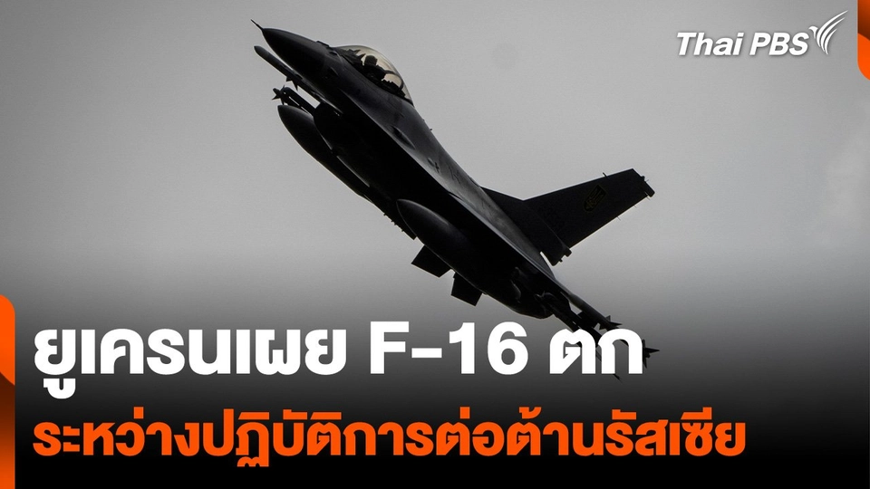 ยูเครนเผย F-16 ตกระหว่างปฏิบัติการต่อต้านรัสเซีย