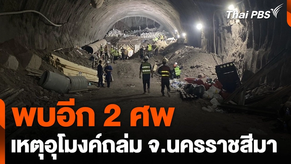 พบอีก 2 ศพ เหตุอุโมงค์ถล่ม จ.นครราชสีมา